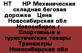 HouseFit  НТ-9147НР Механическая складная беговая дорожка › Цена ­ 10 000 - Новосибирская обл., Новосибирск г. Спортивные и туристические товары » Тренажеры   . Новосибирская обл.,Новосибирск г.